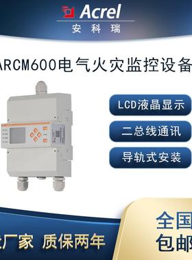 ARCM600-Z智慧用电监测探测器1路剩余电流4路温度RS485通讯