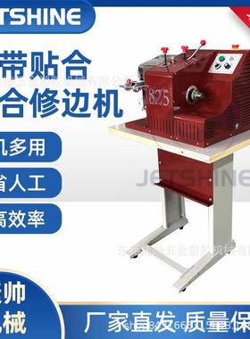 825自动皮带贴合压合修边一体机自动皮带修边机腰带贴合飞边机