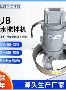 QJB1.5/6潜水搅拌机水下多功能混合推进器厌氧消化池污水处理设备