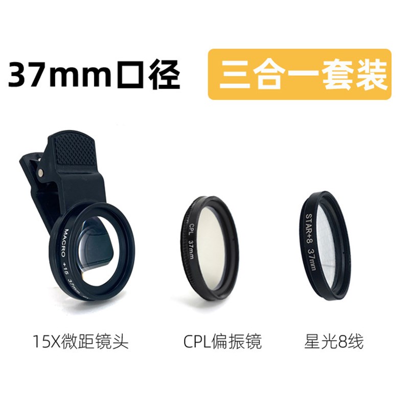 37mm 15X手机微距镜头三合一套装CPL偏振镜星光8线星芒滤镜通用