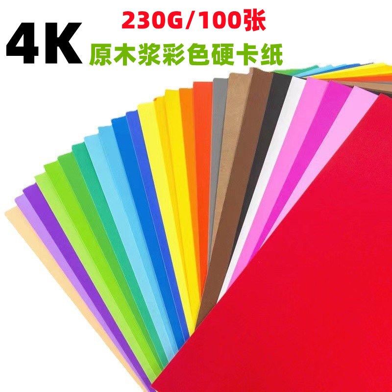 彩色硬卡4K纸儿童绘画卡纸 背景贴画纸 手工制作硬卡纸