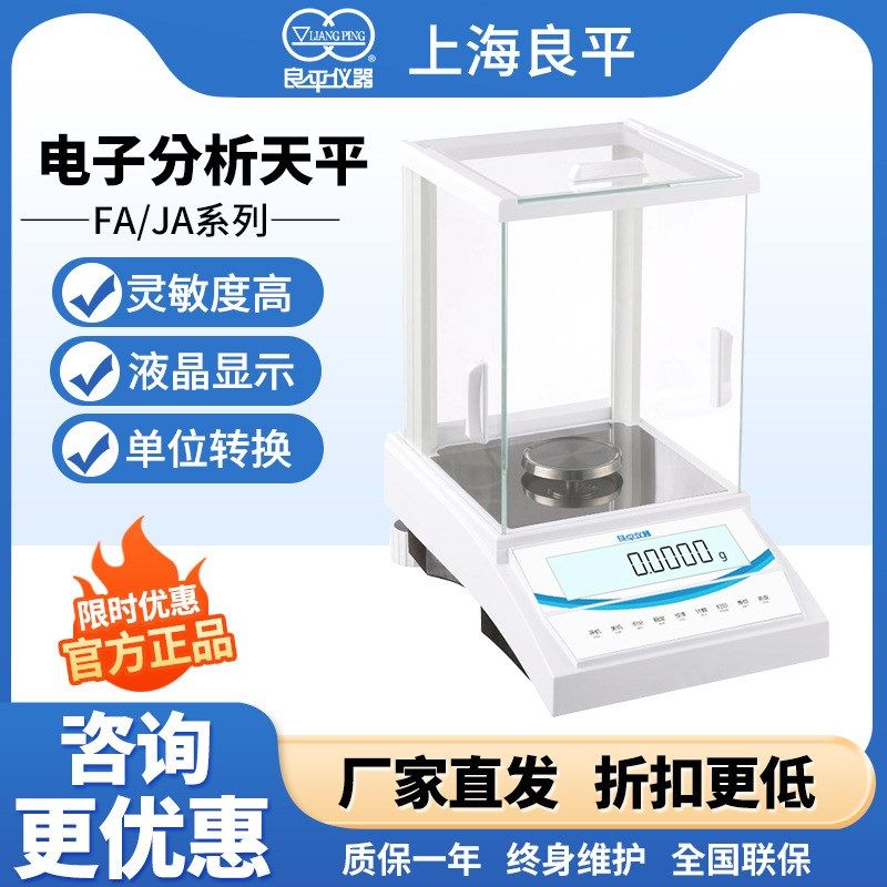 上海良平 FA1004/JA5003电子分析天平0.1mg实验室千分之一电子秤