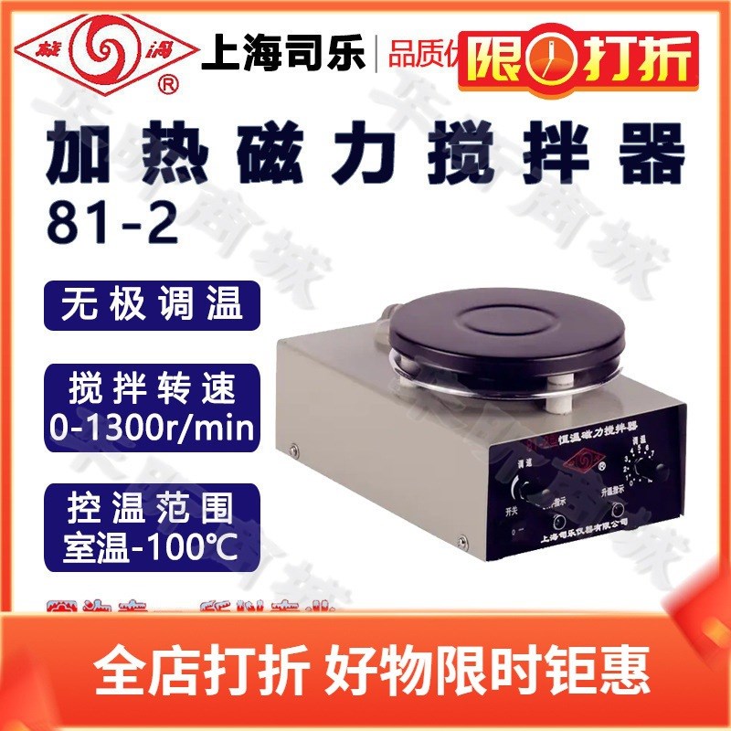上海司乐搅拌器81-2磁力搅拌器 恒温磁力搅拌器 搅拌机 无极调温