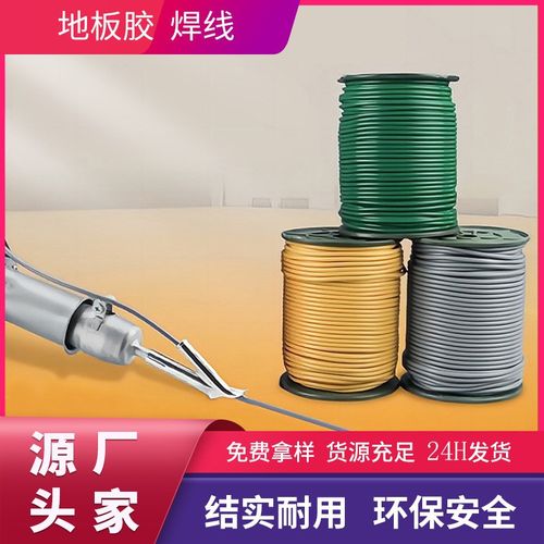 PVC地板革地板胶焊线办公楼室卧室焊接焊线地板胶地板革无缝焊线