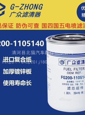 FG200/fG100-1105140燃油精滤器东风超龙客车校车柴油滤清器滤芯