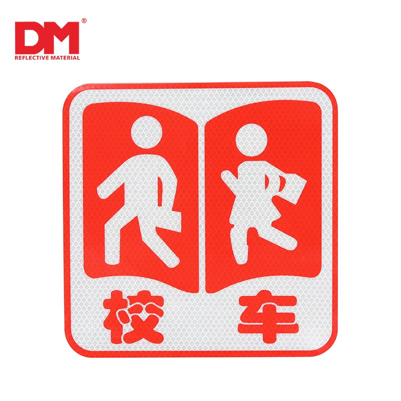 DM/道明校车反光标牌停靠牌荧光黄绿反光轮廓反光膜贴钻石级