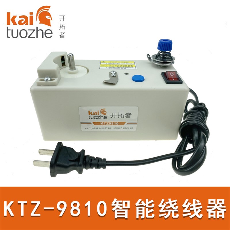 蔡杰飞缝配开拓者9810智能绕线器全自动梭心卷线机红外线绕线工具