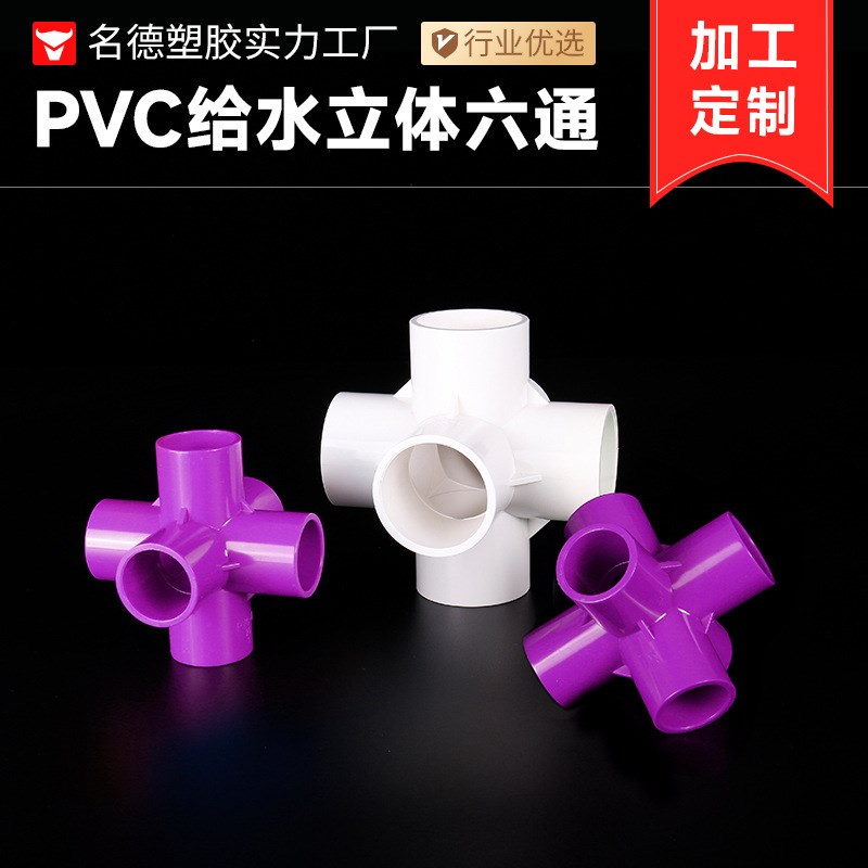 PVC立体直角六通立体颜色可定制塑料配件架子给水管件配件