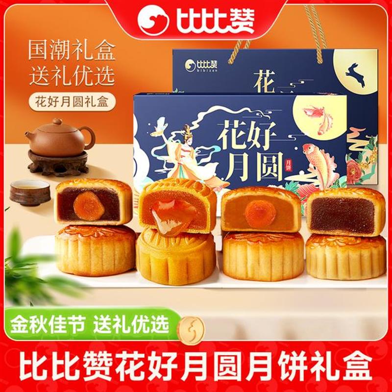 现货比比赞花好月圆月饼礼