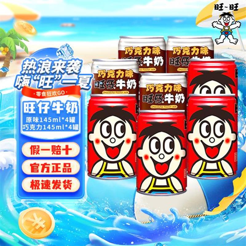 旺仔牛奶145ml原味巧克力