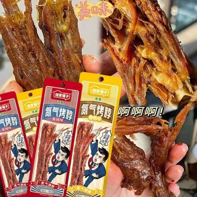 新货煌家铺子氮气手撕烤脖