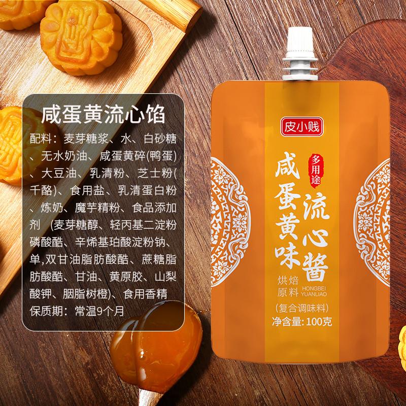 现货皮小贱蛋黄流心馅奶黄流沙馅料牛奶巧克力酱广式月饼桃山皮专