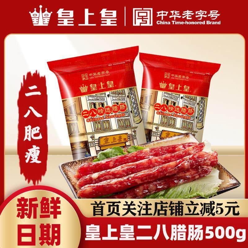 新货煌上煌腊肠皇上皇腊肠二八广州皇上皇腊肠旗舰店香肠炸串特色