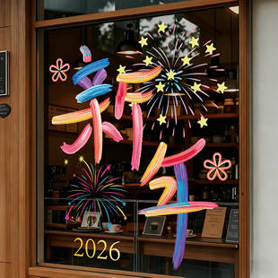 新年装饰窗花彩绘款文字春节玻璃橱窗银行公司烧烤奶茶店门贴马年