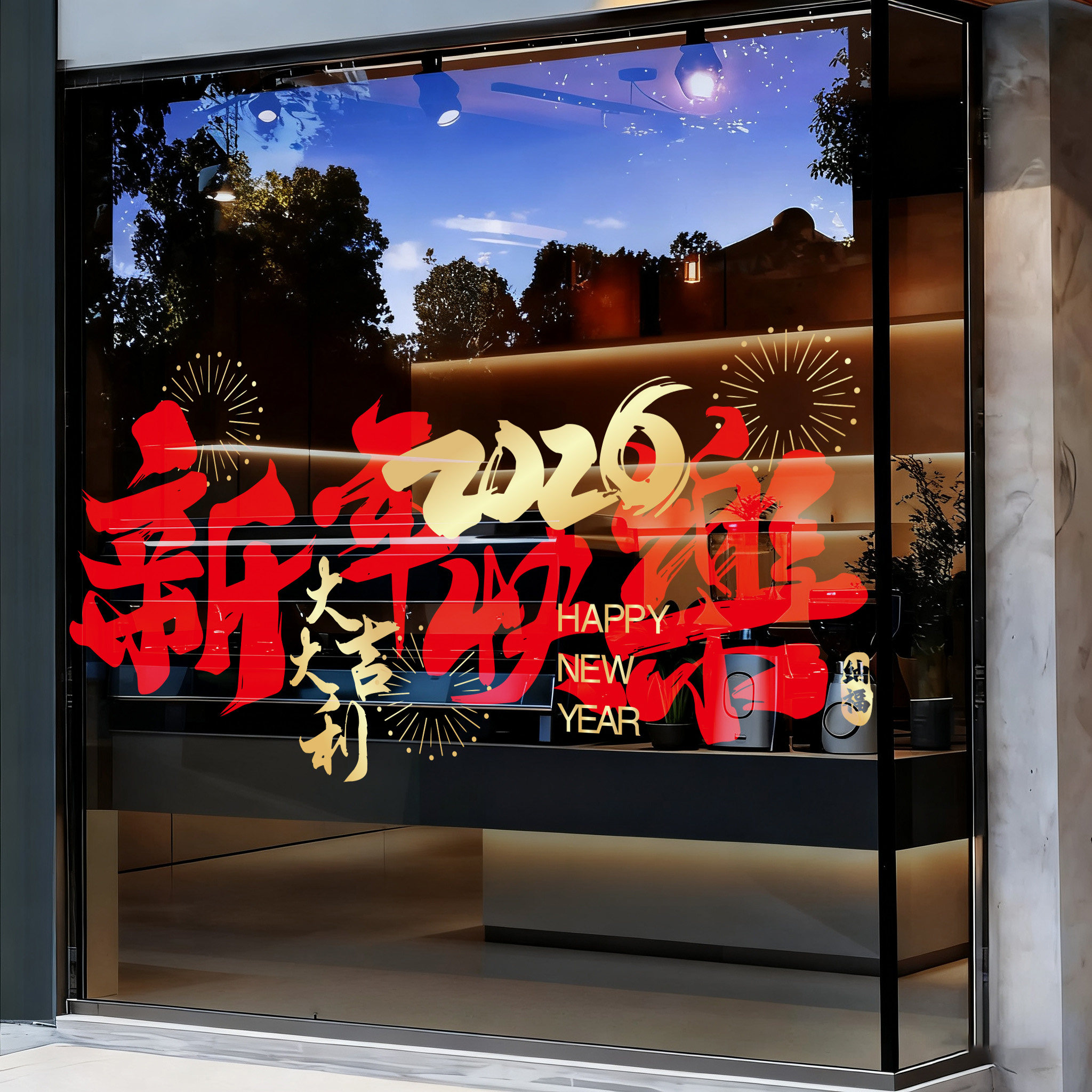马年大吉玻璃橱窗布置金店商场大型橱窗马年布置静电贴创意春节贴,家居饰品,软装墙贴,淘宝优惠券,粉丝福利购,淘宝优惠卷