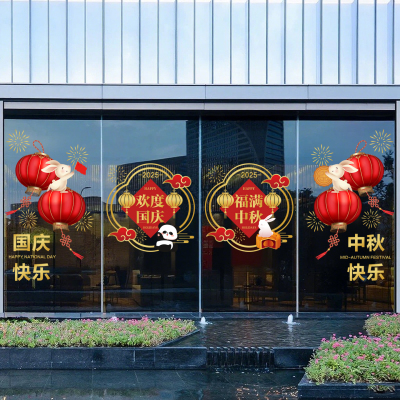 中秋国庆布置场景氛围静电贴窗花