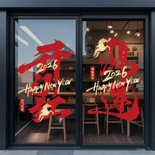 银行新年布置场景窗花贴布置