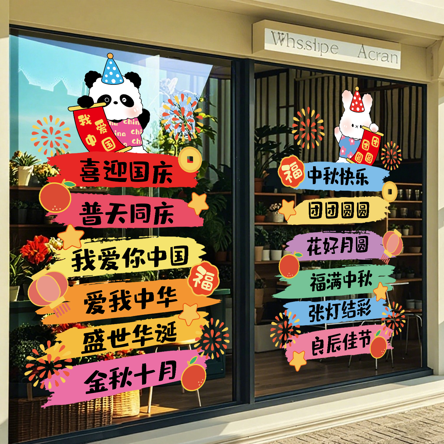 国庆节装饰玻璃门贴画创意涂鸦店铺节日窗花布置培训班中秋节装扮图片