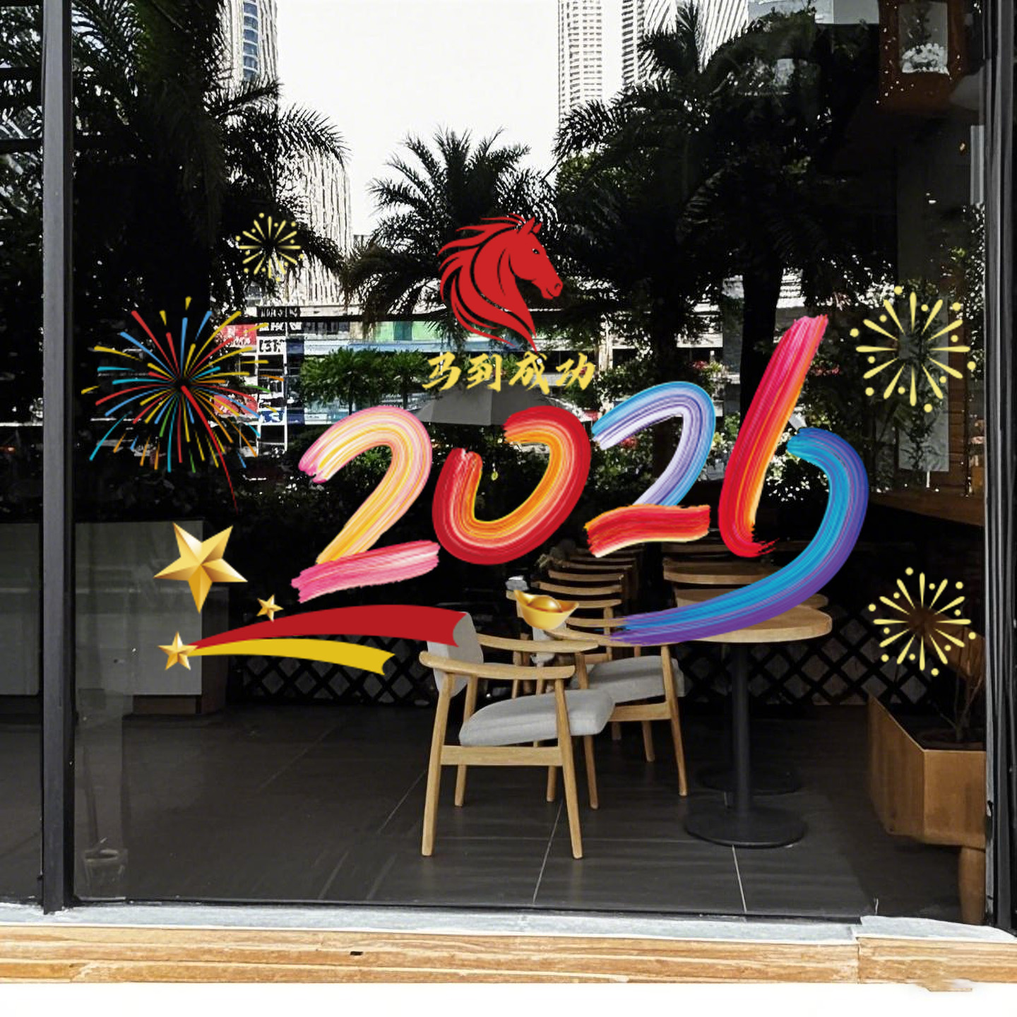 新年玻璃橱窗装饰贴画商场公司服装咖啡饭店2026彩色文字贴静电贴图片