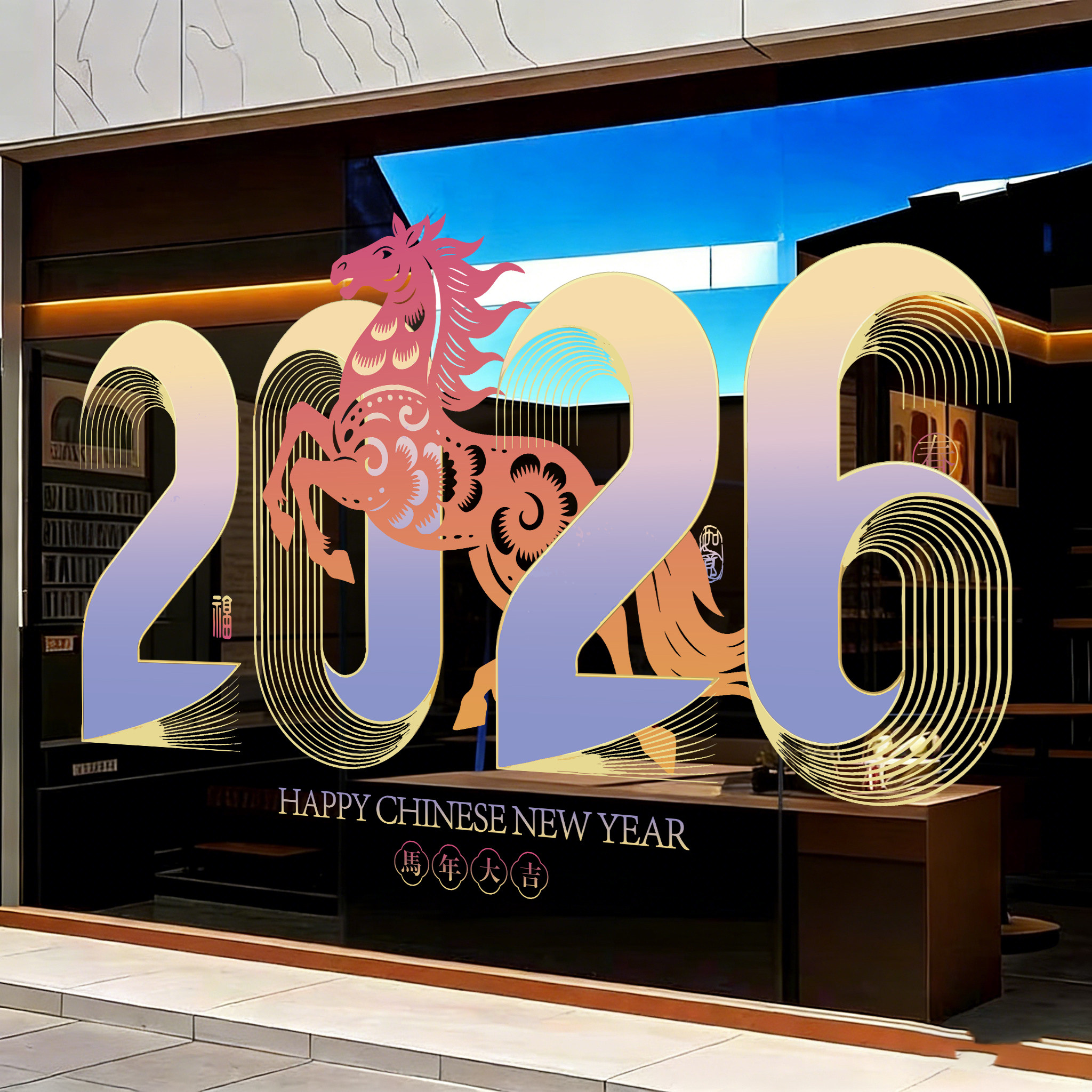 2026窗花贴新年布置创意简约服装奶茶咖啡店马年装饰春节过年贴画,家居饰品,门贴,淘宝优惠券,粉丝福利购,淘宝优惠卷