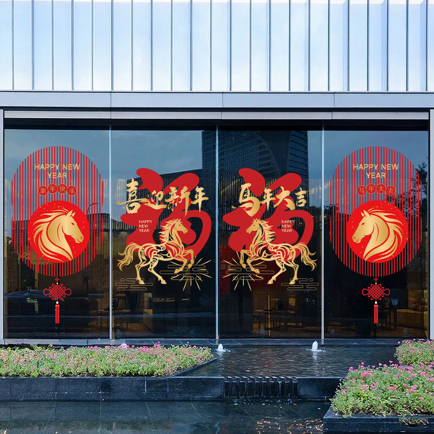 马年窗花贴布置福字售楼部单元门4S店新年2026装饰静电贴玻璃橱窗,家居饰品,门贴,淘宝优惠券,粉丝福利购,淘宝优惠卷