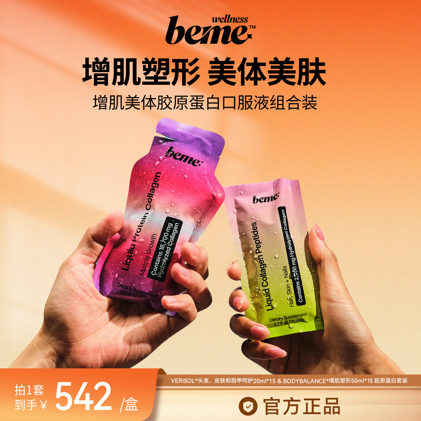 BeMe Wellness 增肌美体胶原蛋白口服液组合 健身塑形嘭弹肌肤