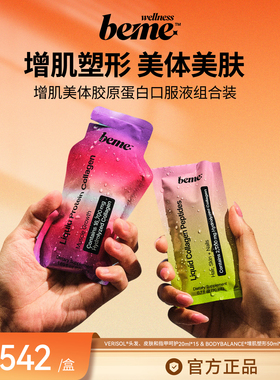 BeMe Wellness 增肌美体胶原蛋白口服液组合 健身塑形嘭弹肌肤