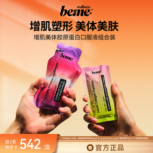 BeMe Wellness 增肌美体胶原蛋白口服液组合 健身塑形嘭弹肌肤
