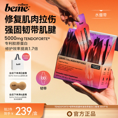 BeMeWellness运动恢复胶原蛋白饮