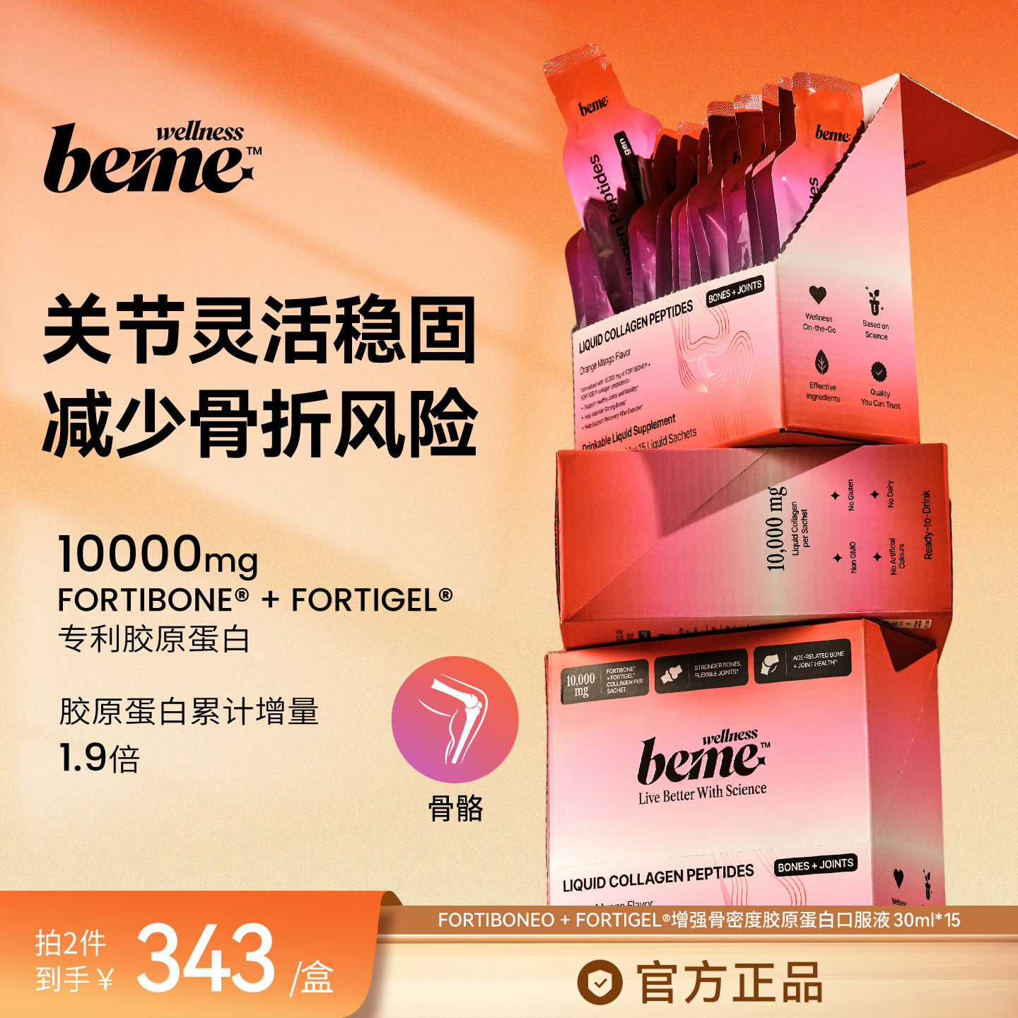 BeMeWellness骨密度骨骼营养品