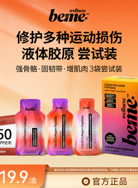 【尝试装】BeMe Wellness韧带肌腱*1 骨骼关节*1 增肌塑形*1