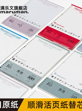 maruman活页纸满乐文活页本替芯26孔B5活页夹加厚打孔内页 笔记本彩色内芯线圈本手帐活页配件