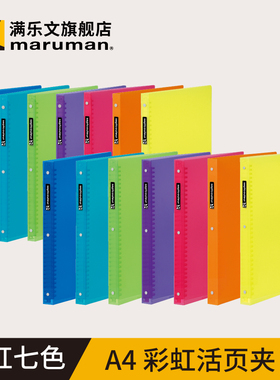maruman满乐文SEPT COULEUR彩虹活页本30孔A4笔记本加厚硬壳活页夹外壳大容量合页本可拆卸