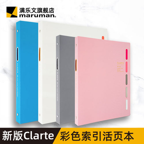 MARUMAN满乐文CLARTE硬壳活页本
