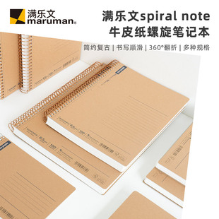 maruman满乐文spiral note牛皮纸复古螺旋活页笔记本A4 B5易撕线记录本线圈本B6软面抄记事本