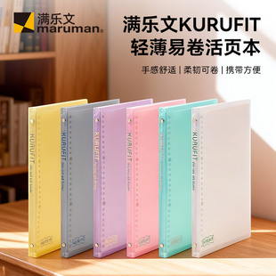 maruman满乐文KURUFIT活页本B5轻便手帐本软壳透明活页夹软皮本子外壳可换纸办公活页纸线圈本笔记本