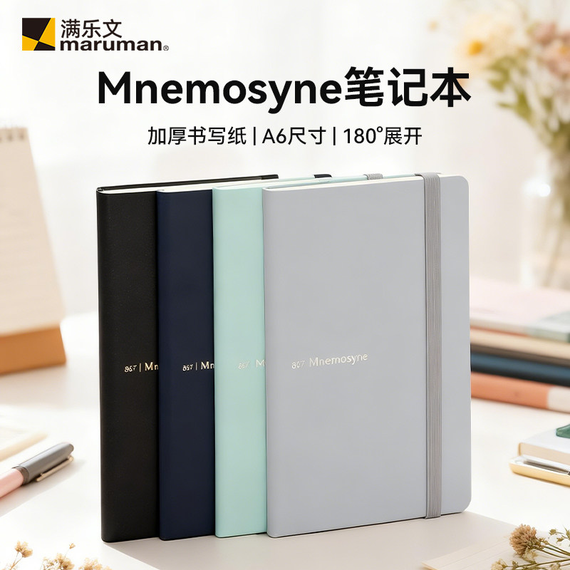 Maruman满乐文记忆女神Mnemosyne商务笔记本A6记事本journal硬质封面横线点阵速记本