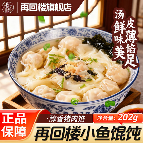 再回楼小鱼馄饨小云吞抄手懒人方便速食早餐半成品家用商用