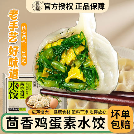 再回楼茴香鸡蛋素水饺煎饺速冻水饺懒人家用速食早餐半成品