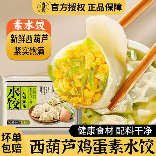 再回楼西葫芦鸡蛋素水饺煎饺速冻水饺懒人家用速食早餐半成品