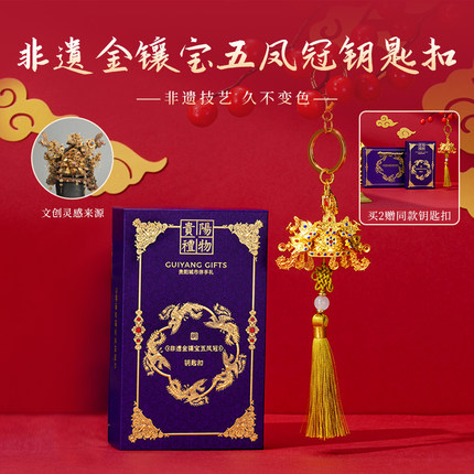【贵阳礼物】博物馆文物贵阳旅游纪念品非遗高档钥匙扣文创礼品