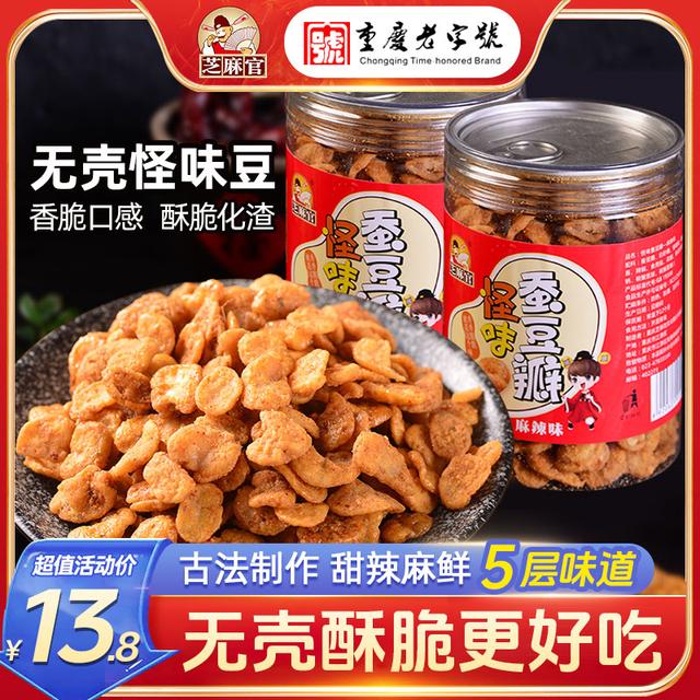 【无壳蚕豆瓣】芝麻官重庆老字号怪味胡豆无壳蚕豆片瓣香酥怀旧零