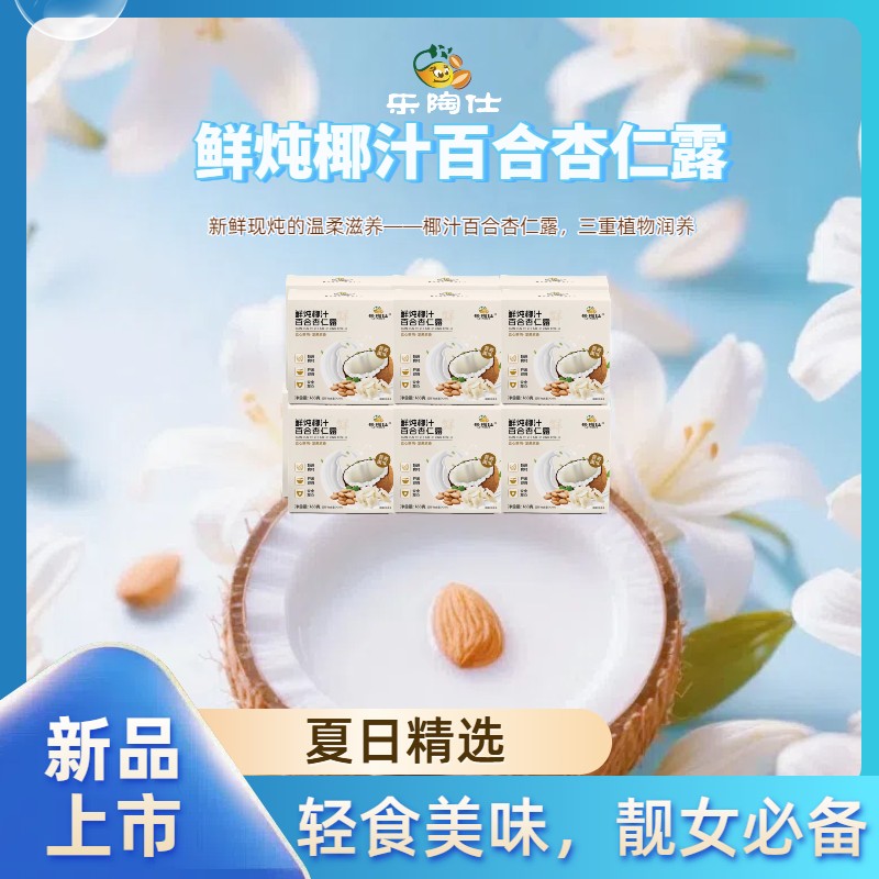 鲜炖椰汁百合杏仁露，夏日精选，轻食无忧