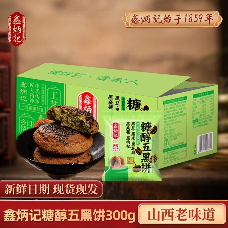 鑫炳记五黑饼糖醇代糖黑豆黑米黑芝麻黑桑葚黑枸杞太谷饼子山西