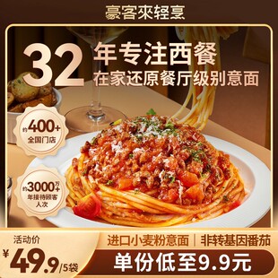 豪客来【宝妈】经典西餐厅高端番茄肉酱意面早餐意大利面*5份