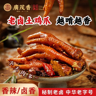 广茂香香辣/老卤土鸡爪脆弹又带劲解馋零食