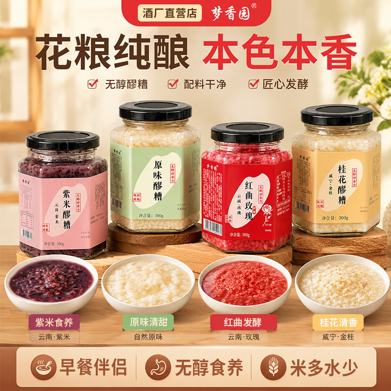 梦香园无醇血糯米紫米醪糟手工桂花玫瑰酒酿月子米酒无添加原味