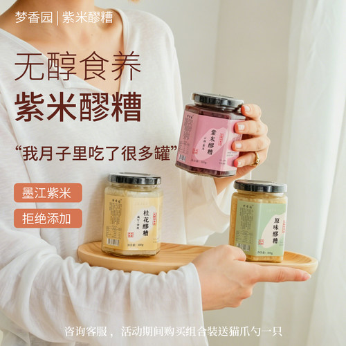 梦香园无醇醪糟300g罐装月子可食