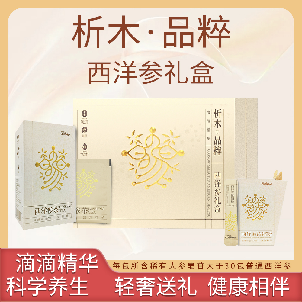 析木西洋参礼盒西洋参发酵茶西洋参浓缩粉稀有人参皂苷Rg3 Rg5等