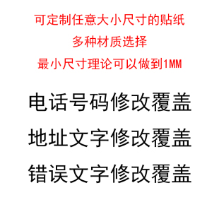 小尺寸手机电话号码地址文字错误修改覆盖不干胶贴纸标签条码定做